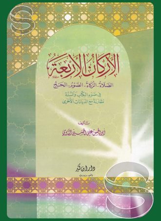 الأركان الأربعة: الصلاة - الزكاة - الصوم - الحج في ضوء الكتاب والسنة مقارنة مع الديانات الأخرى