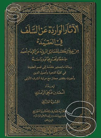 الآثار الواردة عن السلف في العقيدة (جزءين)