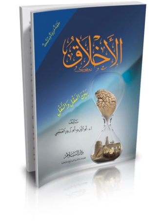 الأخلاق بين العقل والنقل