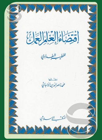 اقتضاء العلم العمل