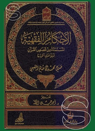 الأحكام الفقهية المستمدة من قصص القرآن (أولو العزم أنموذجا)