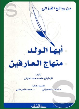 أيها الولد ومنهاج العارفين