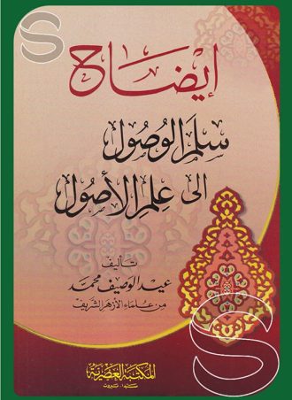 إيضاح سلم الوصول إلى علم الاصول