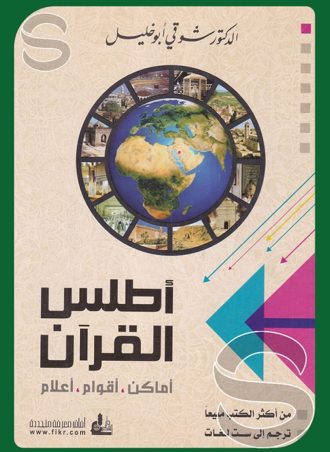 أطلس القرآن: أماكن وأقوام