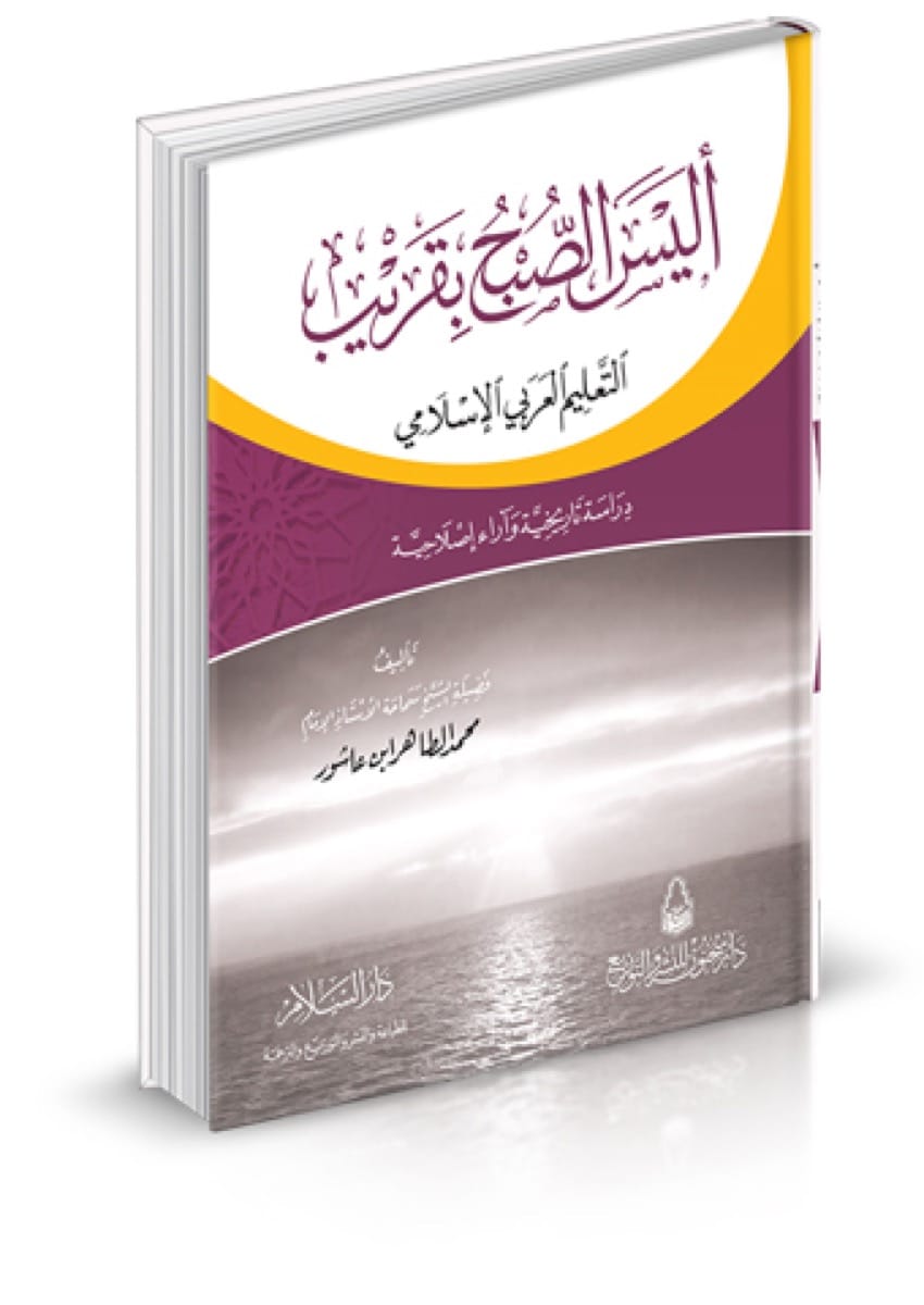 أليس الصبح بقريب (التعليم العربي الإسلامي - دراسة تاريخية وآراء إصلاحية)