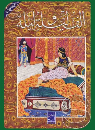 ألف ليلة وليلة (جزءين)