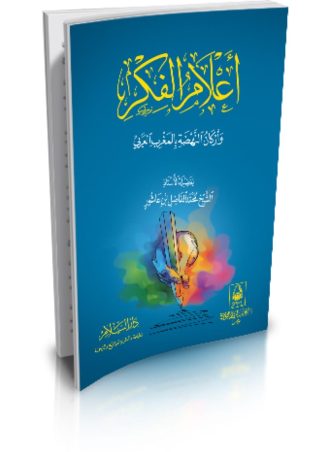 أعلام الفكر وأركان النهضة بالمغرب العربي