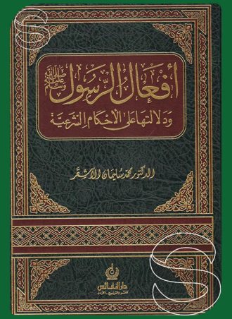 أفعال الرسول ودلالتها على الأحكام الشرعية