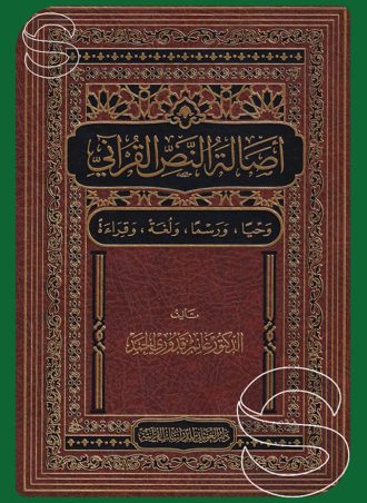 أصالة النص القرآني وحيا ورسما ولغة وقراءة