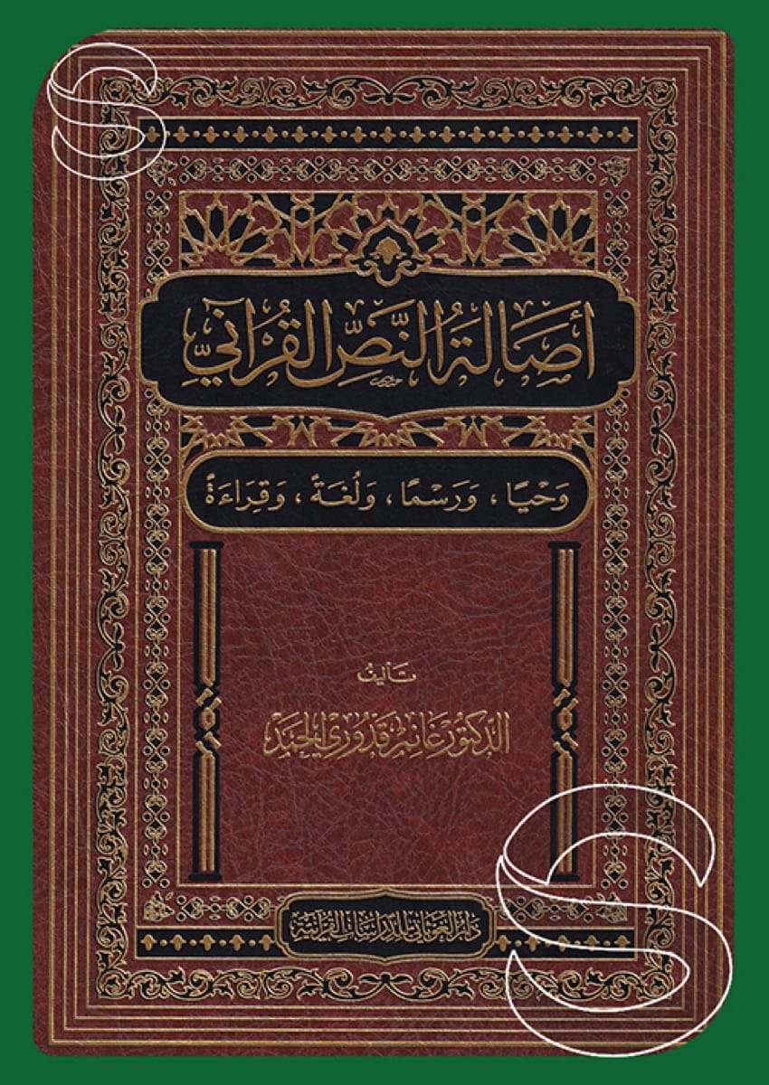 أصالة النص القرآني وحيا ورسما ولغة وقراءة