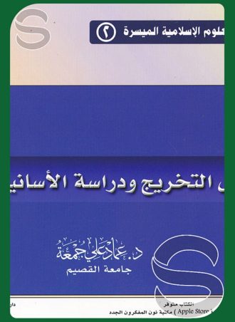 أصول التخريج ودراسة الأسانيد الميسرة