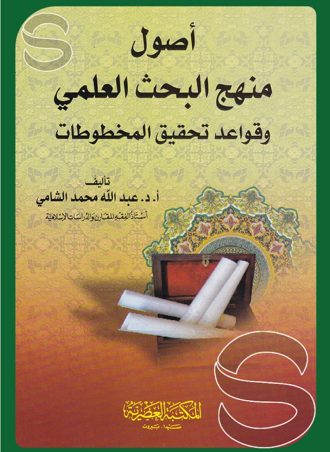 أصول منهج البحث العلمي وقواعد تحقيق المخطوطات