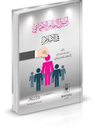 أصول النظام الاجتماعي في الإسلام