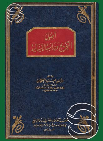 أصول التخريج ودراسة الأسانيد