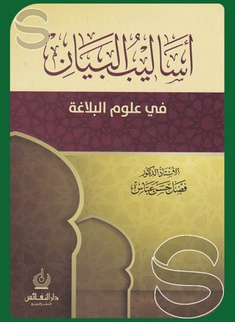 أساليب البيان في علوم البلاغة