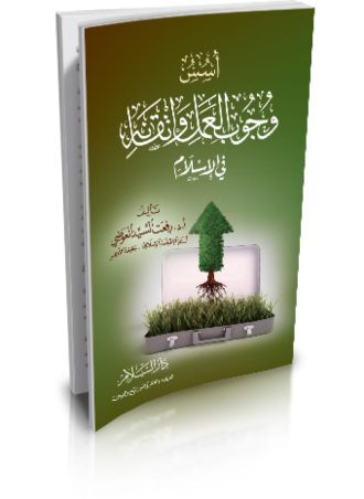 أسس وجوب العمل وإتقانه في الإسلام