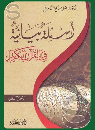 أسئلة بيانية في القرآن الكريم (جزءين)