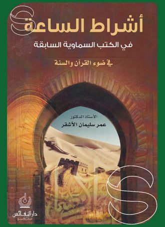 أشراط الساعة في الكتب السماوية السابقة