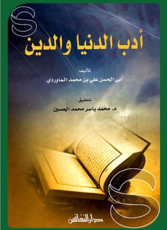 أدب الدنيا والدين