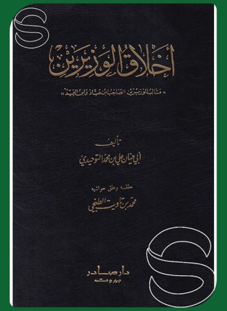 أخلاق الوزيرين