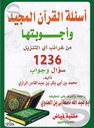 أسئلة القرآن المجيد وأجوبتها من غرائب آي التنزيل 1236 سؤال وجواب