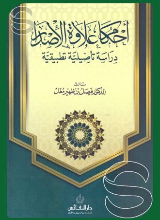 أحكام علاوة الإصدار (دراسة تأصيلية تطبيقية)