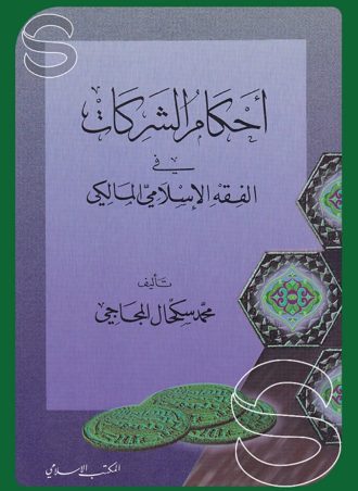 أحكام الشركات في الفقه المالكي