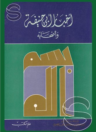 أخبار أبي حنيفة وأصحابه