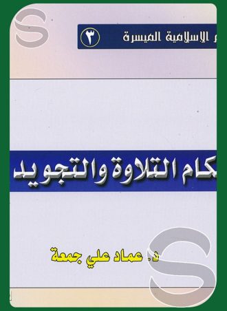 أحكام التلاوة والتجويد الميسرة