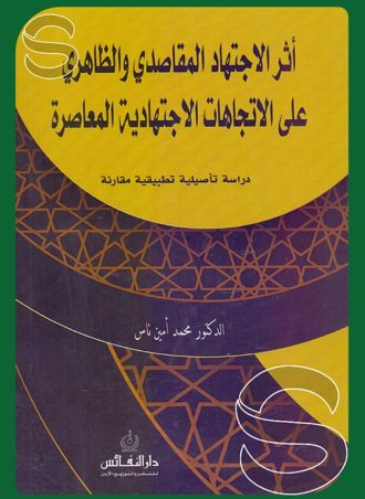 أثر الاجتهاد المقاصدي والظاهري على الاتجاهات الاجتهادية المعاصرة (دراسة تأصيلية تطبيقية مقارنة)