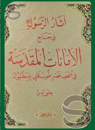 أثار الرسول: في جناح الأمانات المقدسة في متحف قصر طوب قابي بإسطنبول