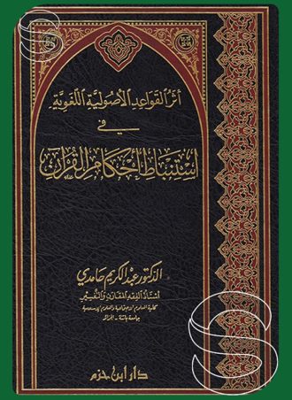 أثر القواعد الأصولية اللغوية في استنباط أحكام القرآن