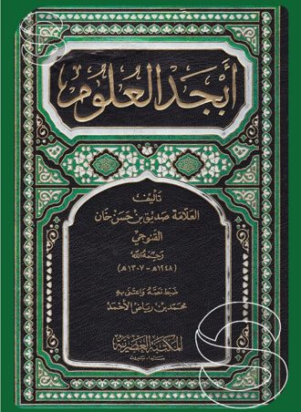 أبجد العلوم