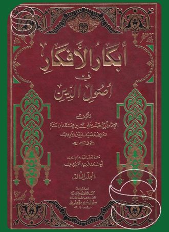 أبكار الأفكار في أصول الدين (3 أجزاء)