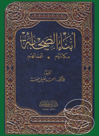 أبناء الصحابة: مكانتهم أعمالهم
