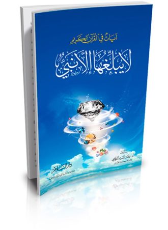 آيات في القرآن الكريم لا يبلغها إلا نبي