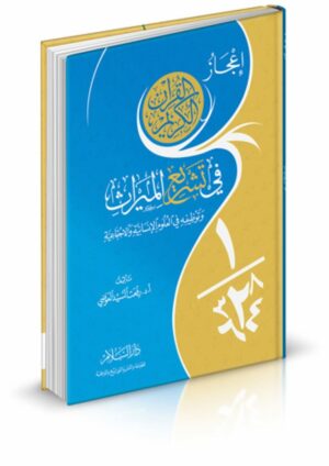 إعجاز القرآن الكريم في تشريع الميراث وتوظيفه في العلوم الإنسانية والاجتماعية