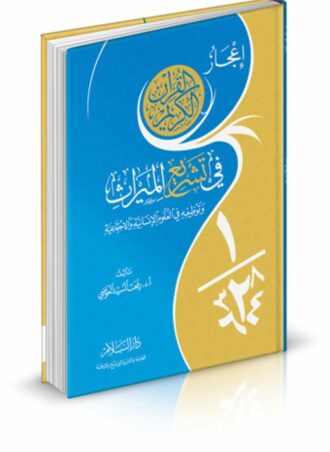 إعجاز القرآن الكريم في تشريع الميراث وتوظيفه في العلوم الإنسانية والاجتماعية