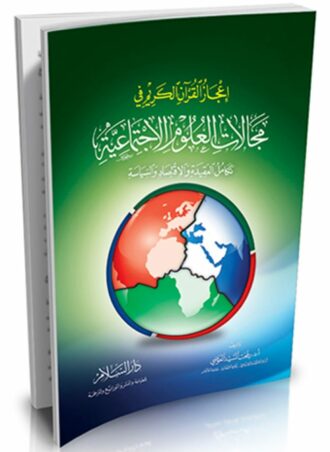 إعجاز القرآن الكريم في مجالات العلوم الاجتماعية - تكامل العقيدة والاقتصاد والسياسة