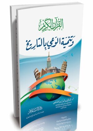القرآن الكريم وتنمية الوعي بالتاريخ