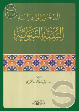 المدخل إلى دراسة السنة النبوية