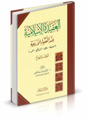العقيدة الإسلامية عند الفقهاء الأربعة (أبو حنيفة - مالك - الشافعي - أحمد) الموقف والمنهاج