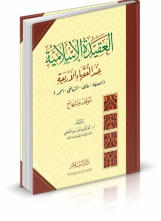 العقيدة الإسلامية عند الفقهاء الأربعة (أبو حنيفة - مالك - الشافعي - أحمد) الموقف والمنهاج