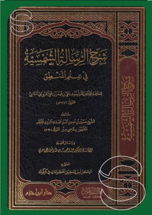 شرح الرسالة الشمسية في علم المنطق للعلامة الحكيم علي بن عمر بن علي القزويني الكاتبي