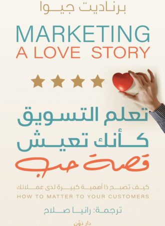 تعلم التسويق كأنك تعيش قصة حب