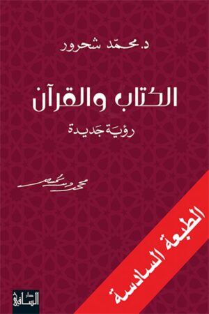 الكتاب والقرآن - محمد الشحرور
