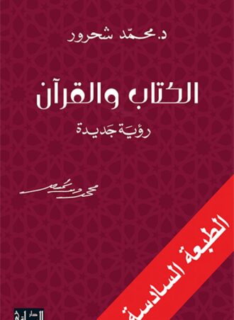 الكتاب والقرآن - محمد الشحرور