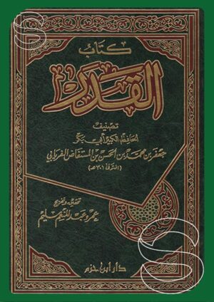 كتاب القدر (طبعة دار ابن حزم)