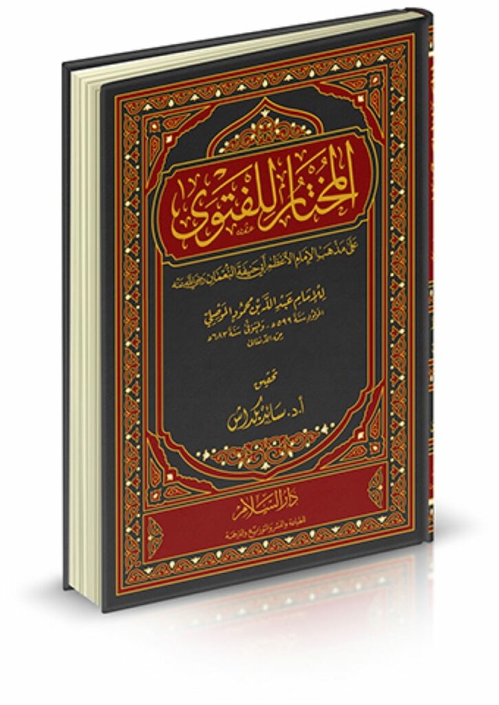 المختار للفتوى على مذهب الإمام الأعظم أبي حنيفة النعمان أسفار 5336