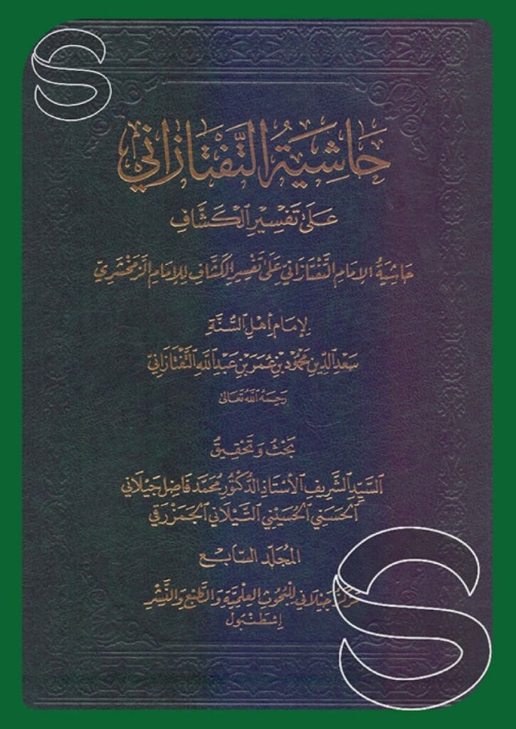 حاشية التفتازاني على تفسير الكشاف 7 أجزاء أسفار 